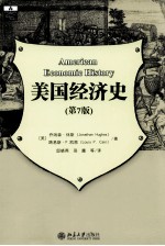 美国经济史 第7版 翻译版