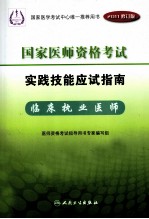 2011年国家医师资格考试实践技能应试指南 临床执业医师 2011修订版