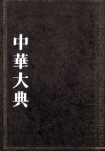 中华大典 文学典 先秦两汉文学分典 4