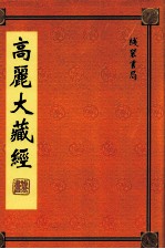 高丽大藏经 80