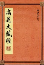 高丽大藏经 49