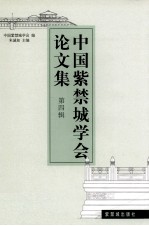 中国紫禁城学会论文集 第4辑