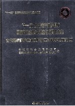 “十一五”文化遗产保护领域国家科技支撑计划重点项目论文集 2 古代建筑保护技术及传统工艺科学化研究