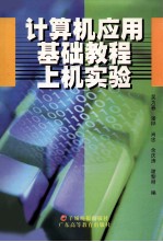 计算机应用基础教程上机实验