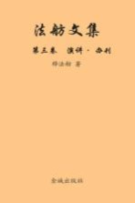 法舫文集 第3卷 演讲·办刊