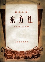 东方红 陕北民歌 管乐合奏