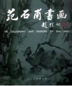 范石甫书画