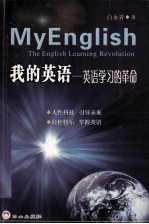 我的英语 英语学习的革命
