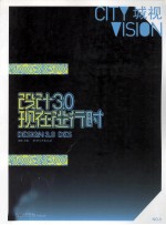 设计3.0 现在进行时城视