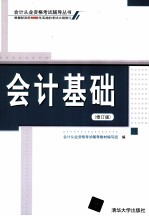 会计基础 修订版