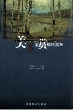 美术鉴赏理论基础