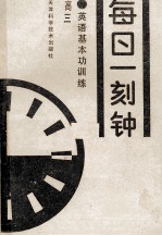 中学生基本功训练·每日一刻钟 英语 高三
