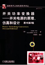 开关功率变换器 开关电源的原理、仿真和设计 原书第2版