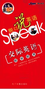 脱口说英语:交际英语即学即用