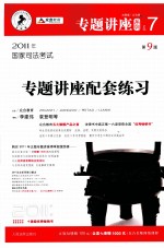 2011年国家司法考试 专题讲座配套练习 第9版