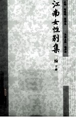 江南女性别 2 下