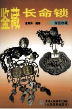 鉴藏长命锁