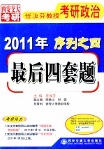 任汝芬教授考研政治2011年序列之四 最后四套题