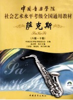 萨克斯 第二套 八级-十级