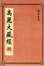 高丽大藏经 54