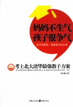 妈妈不生气,孩子很争气 考上北大清华最强教子方案
