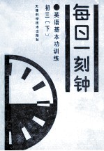 英语基本功训练 每日一刻钟 初三 下