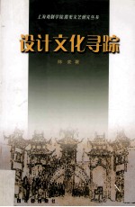 设计文化寻踪