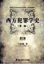 西方犯罪学史 第2版 3