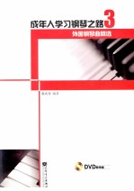 成年人学习钢琴之路 3 外国钢琴曲精选