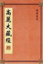 高丽大藏经 66