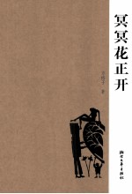 冥冥花正开