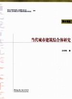 当代城市建筑综合体研究
