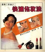 快速化妆法