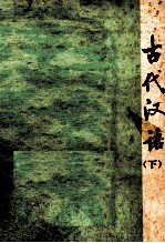古代汉语 下