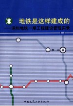地铁是这样建成的 深圳地铁一期工程建设管理实录