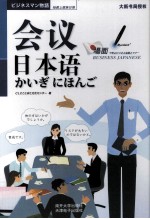 抢救上班族日语 会议日本语