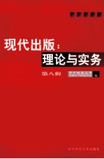 现代出版 理论与实务 第8辑