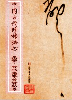 中国古代珍稀法书 米芾·行书法华台诗帖等