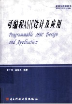 可编程ASIC设计及应用