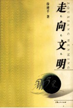 走向文明