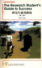研究生成功指南 第2版