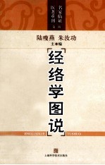 经络学图说