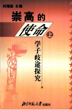 崇高的使命 上 学子歧途探究