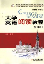 大学英语阅读教程 第4册