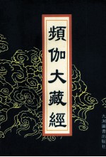 频伽大藏经 54