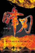 锋刃