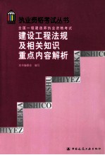 全国一级建造师执业资格考试建设工程法规及相关知识重点内容解析