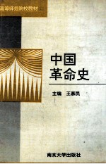 中国革命史