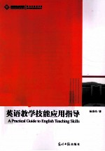 英语教学技能应用指导