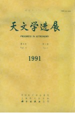 天文学进展 1991年 第9卷 第1期